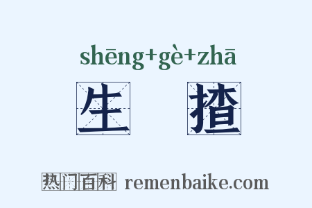 生扢揸是什么意思的图片